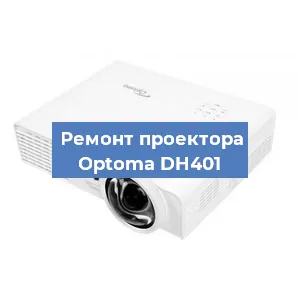 Замена проектора Optoma DH401 в Москве
